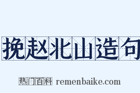 挽赵北山造句是什么意思的图片